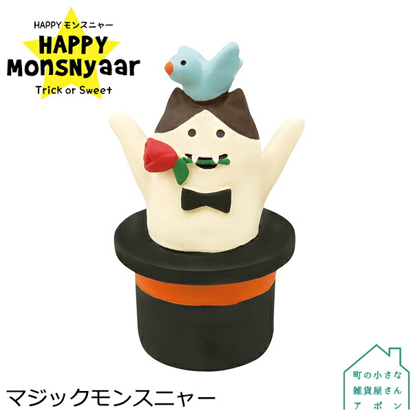 楽天市場 9月 上旬 予約販売 マジックモンスニャー デコレ コンコンブル ハロウィン Happy Monsnyaar Trick Or Sweet 町の小さな雑貨屋さん アポン