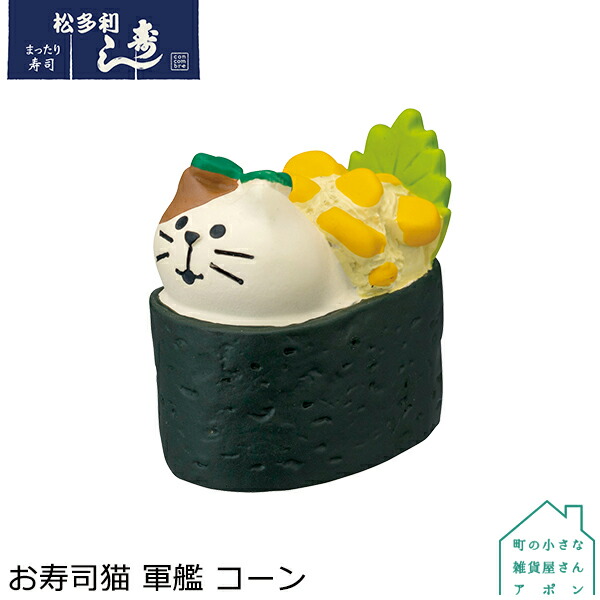 楽天市場】【お買い物マラソンクーポン】コンコンブル お寿司猫