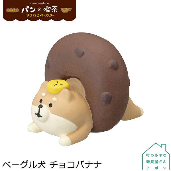 楽天市場 1月 中旬 予約販売 ベーグル犬 チョコバナナ デコレ コンコンブル 21 パンと喫茶 やまねこベーカリー 町の小さな雑貨屋さん アポン