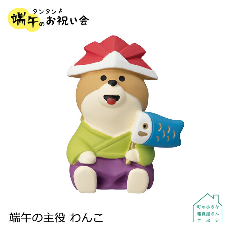 楽天市場】端午の主役 わんこ コンコンブル concombre デコレ decore