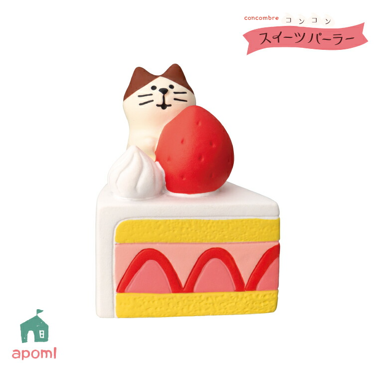 楽天市場】コンコンブル コンコンスイーツパーラー ウエイトレス猫