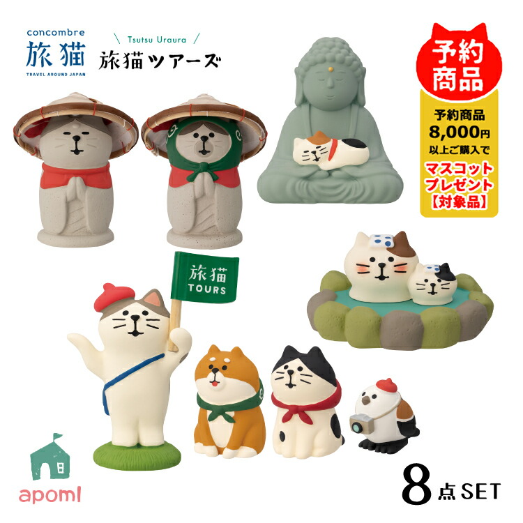 楽天市場】コンコンブル 新作【予約販売／6月下旬】旅猫ツアーズ