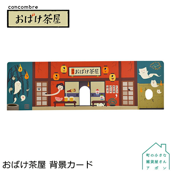 楽天市場 3月 下旬 予約販売 おばけ茶屋 背景カード デコレ コンコンブル おばけ茶屋 町の小さな雑貨屋さん アポン