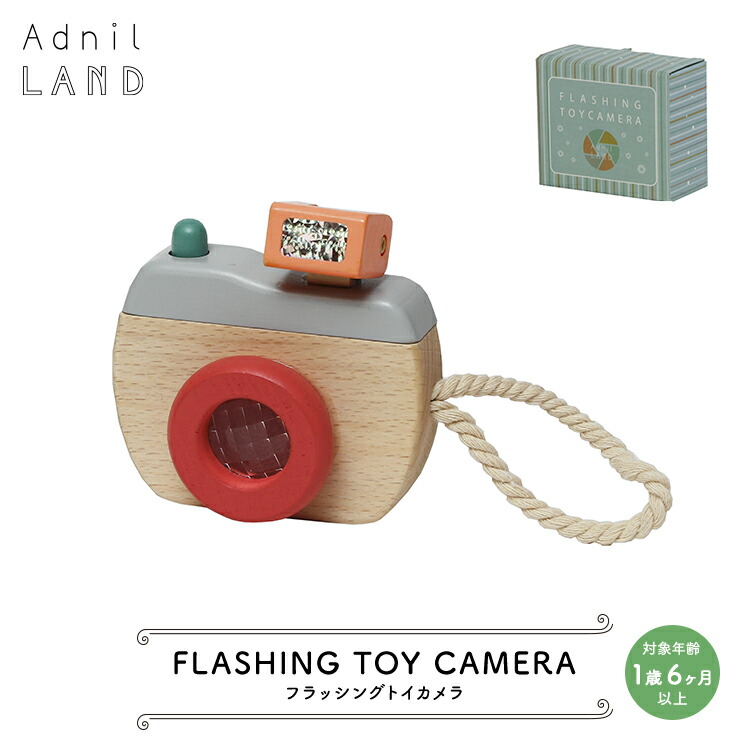 【お買い物マラソンクーポン】歯固め 【 FLASHING TOY CAMERA ／ フラッシングトイカメラ 】 AdnilLAND アドニルランド ［ キッズ 子供 おもちゃ カメラ 玩具 木製 木 ギフト プレゼント かわいい おしゃれ パッケージ 誕生日 子供の日 クリスマス インテリア ］画像