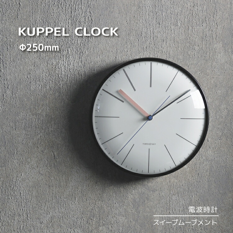 【4月20日 5％OFFクーポン】電波時計 掛け時計 / KUPPEL CLOCK / ドーム型 クラシカル ブラック スイープムーブメント カチカチ音がしない 心地良い 箱入り プレゼント 新生活 お祝い 新居 新築 インテリア リビング マグネット