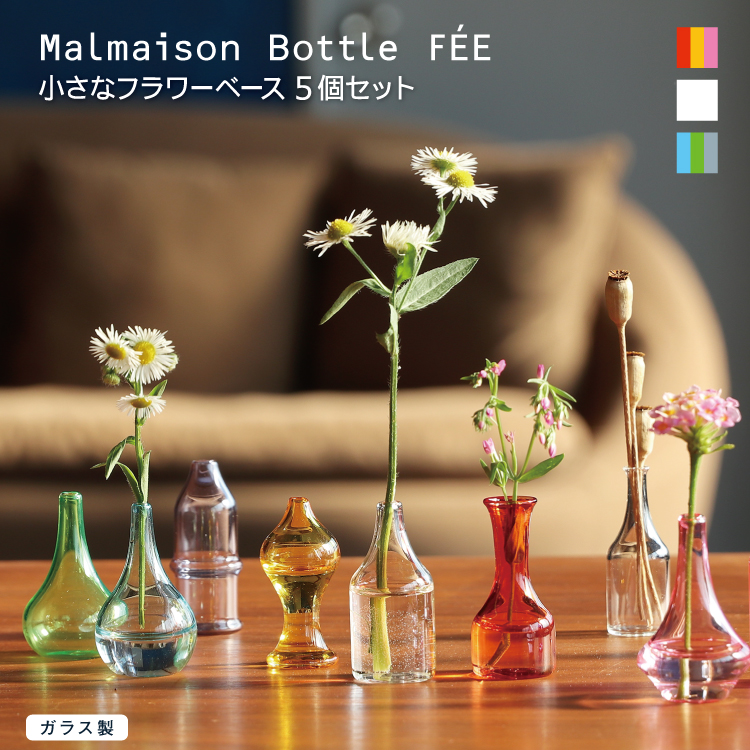 楽天市場 花瓶 Malmaison Bottle Fee ミニサイズ 5個セット 全3色 フラワーベース 一輪挿し 花器 セット ガラス製 マルメゾン ボトル フェー 小さい ミニ カラフル ユニーク ガラス インテリア 飾り 暖色 寒色 クリア コレクション おしゃれ かわいい 人気