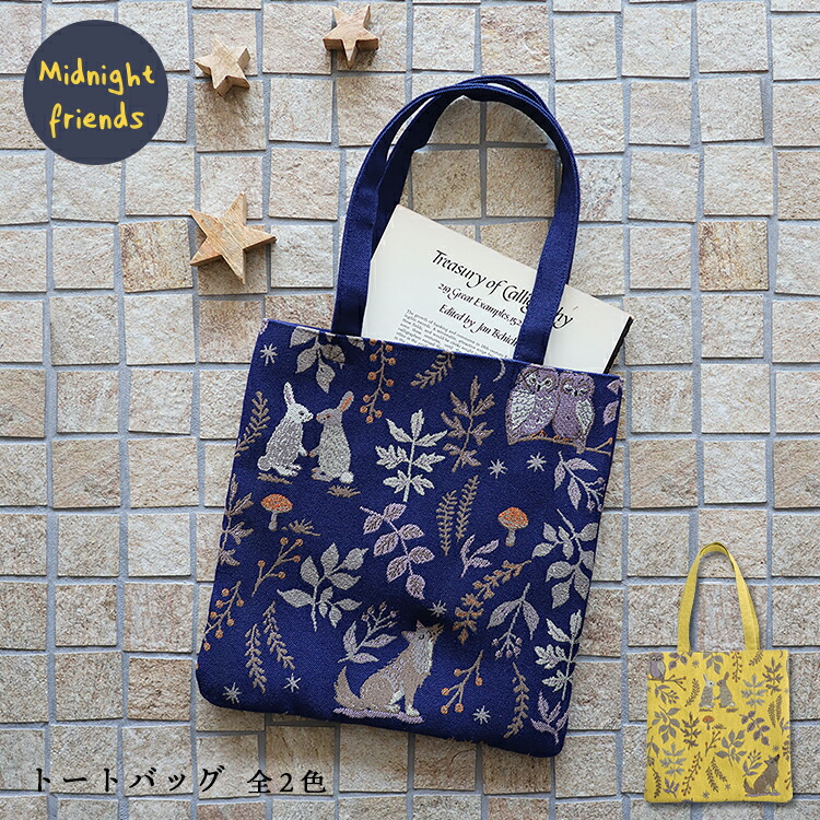 660円 店舗良い トートバッグ 全2色 バッグ 手提げ トート マチなし 内ポケット 対応 厚手 レッスンバッグ うさぎ オオカミ かわいい おしゃれ レディース ネイビー マスタード 肩掛け ジャガード