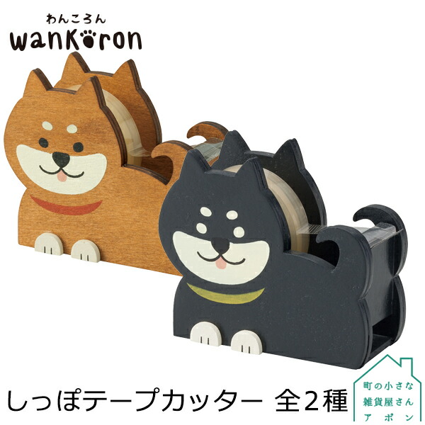楽天市場 Decole Wankoron しっぽテープカッター 全2種 町の小さな雑貨屋さん アポン