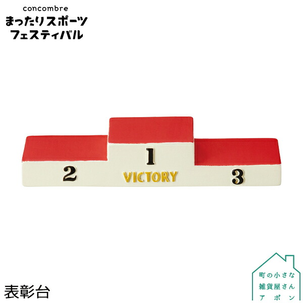 楽天市場 表彰台 デコレ コンコンブル 19 まったりスポーツフェスティバル 町の小さな雑貨屋さん アポン