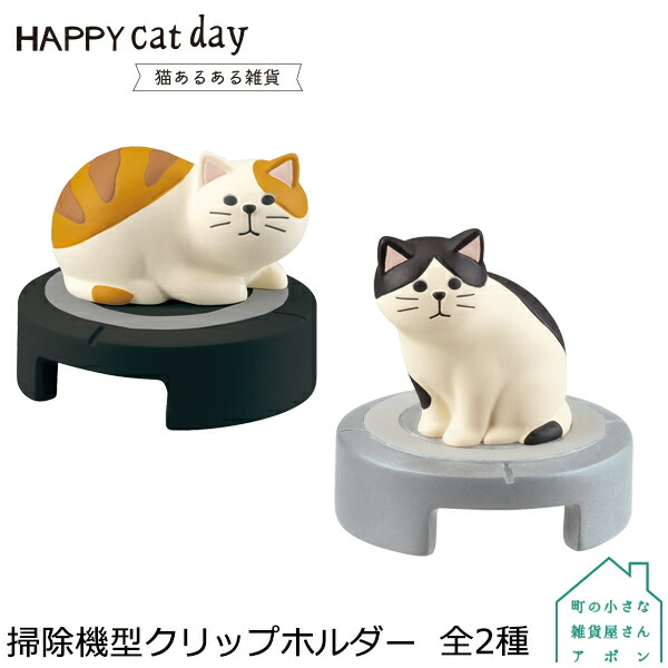 楽天市場 掃除機型クリップホルダー 全2種 デコレ Happy Cat Day 猫あるある雑貨 町の小さな雑貨屋さん アポン