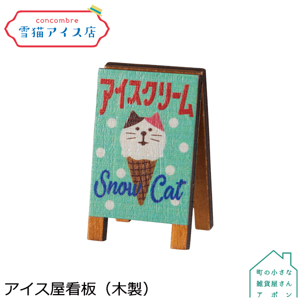 楽天市場 アイス屋看板 木製 デコレ コンコンブル 雪猫アイス店 町の小さな雑貨屋さん アポン