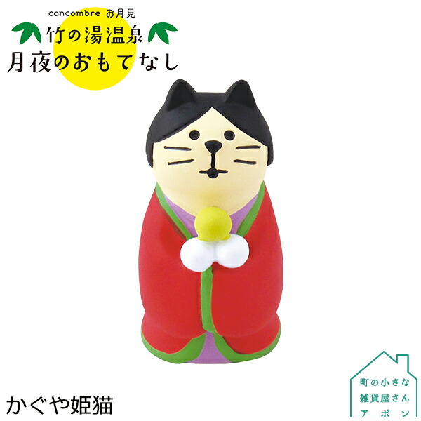 楽天市場】☆デコレ(DECOLE) concombre コンコンブル かぐや姫猫