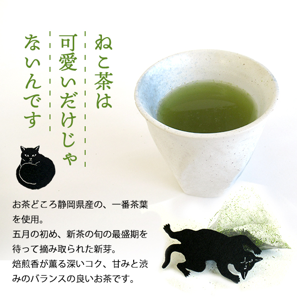 日本茶 緑茶 静岡県産　【ねこタグ付 ねこ茶】 山壽杉本商店　［プレゼント ギフト ネコ 猫好き お礼 感謝 挨拶 誕生日 母の日 父の日 敬老の日  クリスマス 退職 おいしい］｜町の小さな雑貨屋さん　アポン