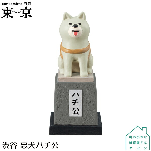 楽天市場 デコレ コンコンブル 旅猫 東京 渋谷 忠犬ハチ公 町の小さな雑貨屋さん アポン 楽天市場 デコレ コンコンブル 旅猫 東京 渋谷 忠犬ハチ公 町の小さな雑貨屋さん アポン