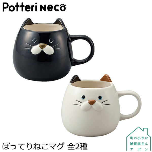 楽天市場 Decole Potteri Neco ぽってりねこマグ 全２種 マグカップ 猫 ネコ かわいい ユニーク 陶製 アニマル プレゼント ギフト 町の小さな雑貨屋さん アポン