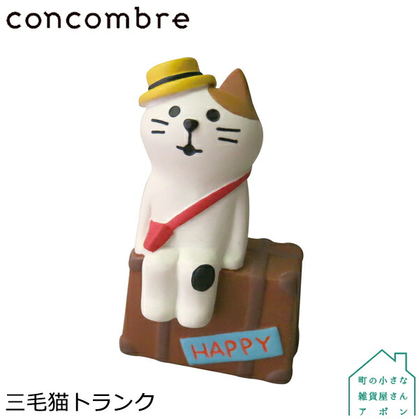 楽天市場 Decole Concombre 旅猫マスコットシリーズ 三毛猫トランク 町の小さな雑貨屋さん アポン