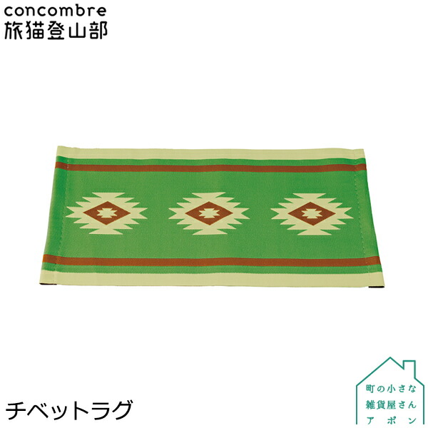 【楽天市場】【4/30日10％OFFクーポン】コンコンブル チベットラグ | 旅猫登山部 デコレ マスコット DECOLE concombre