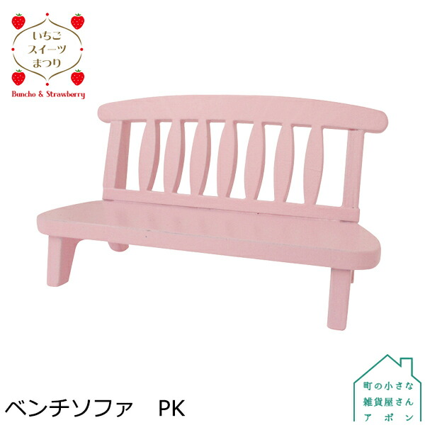 楽天市場 デコレ コンコンブル いちごスイーツまつり ベンチソファ ピンク 町の小さな雑貨屋さん アポン