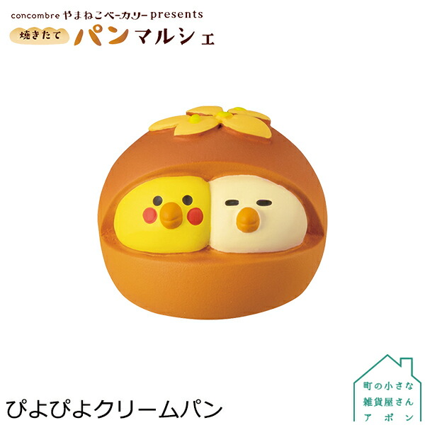楽天市場 ぴよぴよクリームパン デコレ コンコンブル やまねこベーカリー 焼きたて パンマルシェ 町の小さな雑貨屋さん アポン
