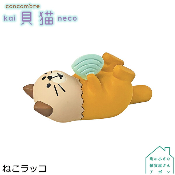 楽天市場 ねこラッコ デコレ コンコンブル 21 貝猫 町の小さな雑貨屋さん アポン
