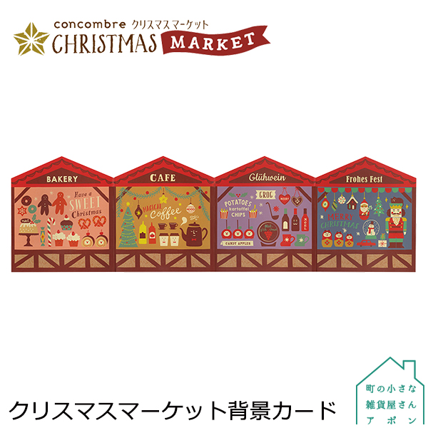 楽天市場 クリスマスマーケット背景カード デコレ コンコンブル クリスマス Christmas Market 町の小さな雑貨屋さん アポン