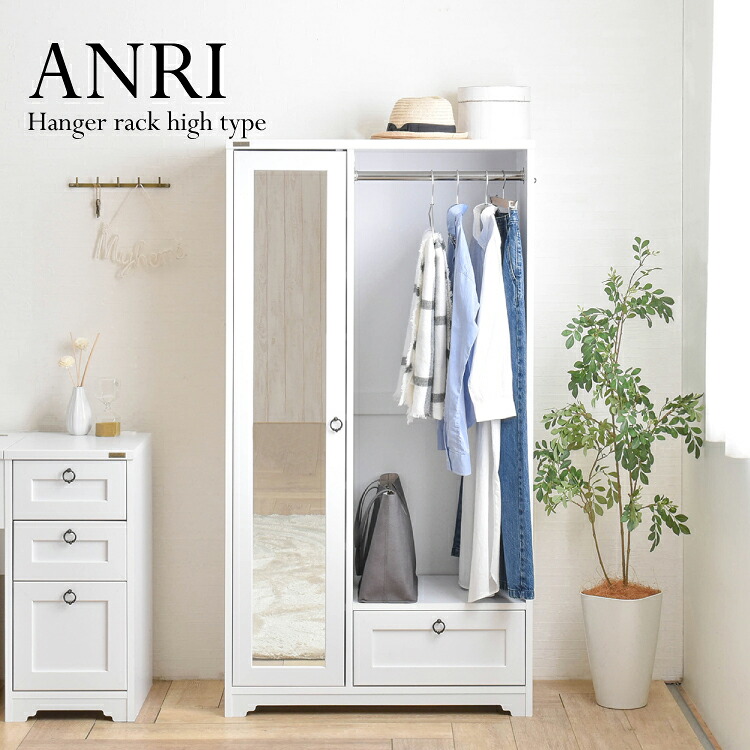 【4月10日 5％OFFクーポン】【直送】ハンガーラック | ANRI ハンガーラック ハイタイプ ホワイト | W80×D40×H150cm 全身ミラー付き 選べる取手 引き出し 移動棚 組立式 家具 子供部屋 寝室 オフィス ナチュラル かわいい 新生活 4FUL