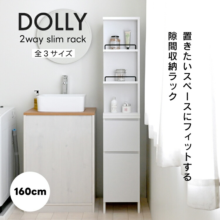 【4月10日 5％OFFクーポン】【直送】収納 棚 | DOLLY 隙間収納ラック DOK160 全3サイズ | 奥行45×高さ160cm 幅20cm 幅25cm 幅30cm オープンラック 引出し 可動棚 高さ調節可能 完成品 1個口 家具 キッチン ランドリールーム 収納棚 シンプル かわいい 新生活 4FUL
