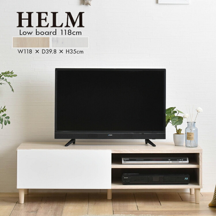 【4月25日 5％OFFクーポン】【直送】テレビ台 | HELM ローボード （120cm幅） HM35-120L 全2色 | W118×D39.8×H35cm 組立式 アイボリー ホワイト 家具 オープン収納 可動棚 引き出し かわいい 新生活 4FUL