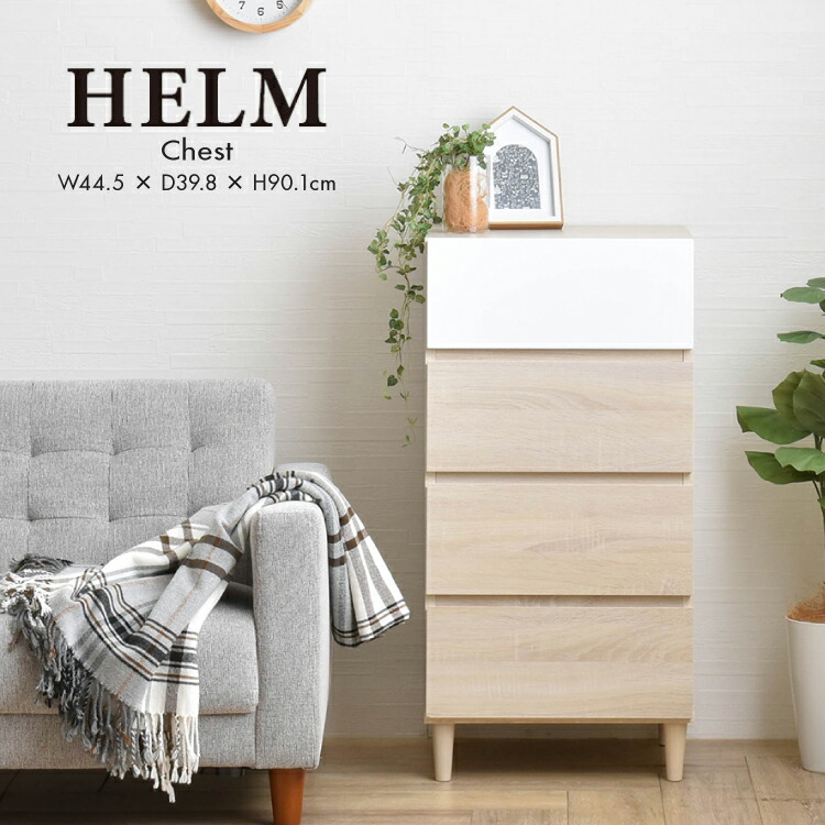 【4月10日 5%OFFクーポン】【直送】タンス | HELM チェスト HM90-45H | W44.5×D39.8×H90.1cm 組立式 アイボリー 家具 引き出し たっぷり収納 かわいい 新生活 4FUL