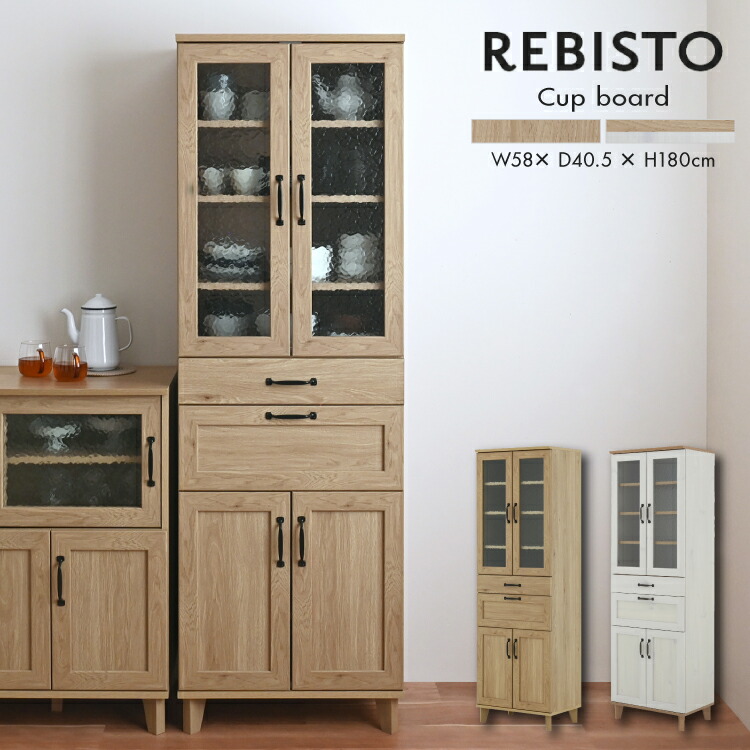 【4月20日 5％OFFクーポン】【直送】食器棚 | REBISTO カップボード RV180-60C 全2色 | W58×D40.5×H180cm デザインガラス 組立式 2個口 家具 キッチン 引き出し 収納棚 ナチュラル ウッド調 かわいい 新生活 4FUL