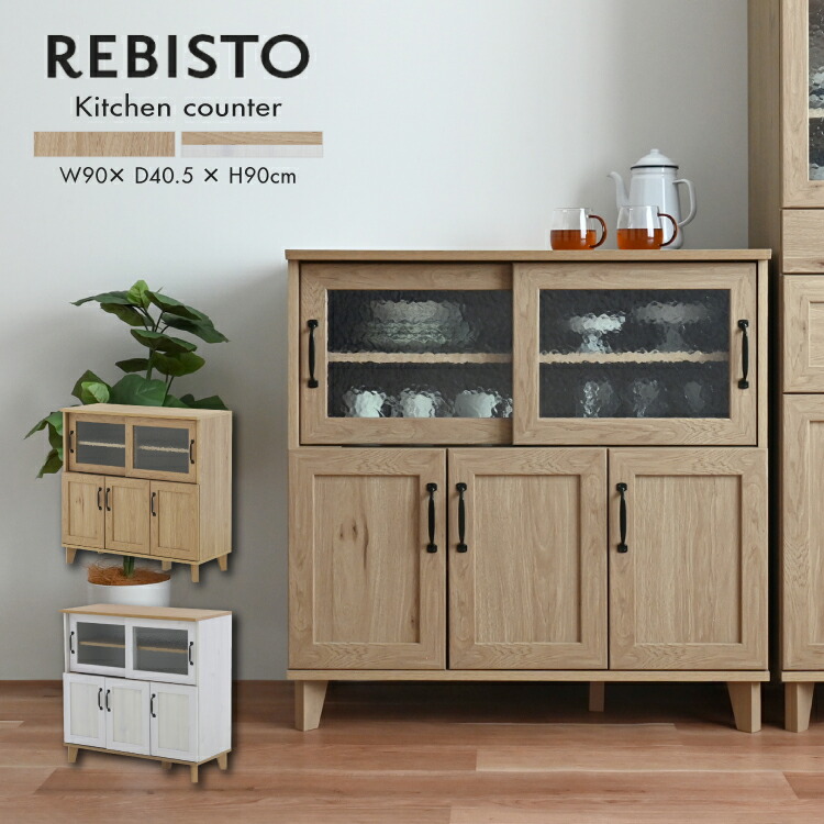 【4月15日 5％OFFクーポン】【直送】収納棚 | REBISTO キッチンカウンター RV90-90C 全2色 | W90×D40.5×H90cm デザインガラス カフェコーナー 選べる取手 組立式 移動棚 家具 キッチン オープン収納 ナチュラル ウッド調 かわいい 新生活 4FUL