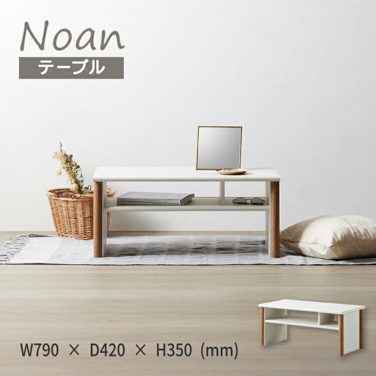 【4月10日 5％OFFクーポン】【直送】デスク 机 | ノアン リビングテーブル NOC-3580LT | 棚付き 収納 センターテーブル ローテーブル ベッドサイド ナチュラルテイスト シンプル ホワイト インテリア おしゃれ 組立式 朝日木材