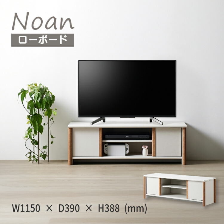 【4月10日 5％OFFクーポン】【直送】テレビ台 AVボード | ノアン ローボード NOC-4012AV | 50型まで 転倒防止バンド付き 収納 オープン棚 扉付き収納スペース ナチュラルテイスト シンプル ホワイト インテリア おしゃれ 組立式 朝日木材