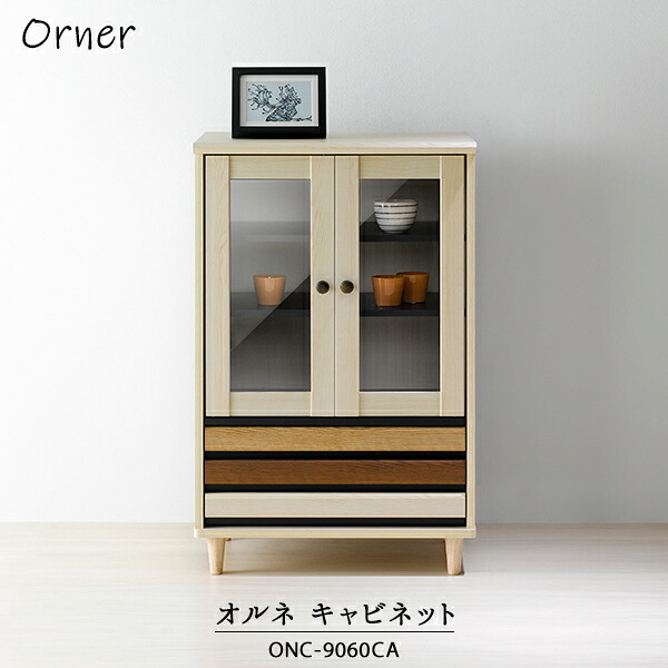【7月20日 5％OFFクーポン】【直送】収納棚 オルネ キャビネット ONC-9060CA | 収納 家具 インテリア リビング お洒落 モダン 木製 朝日木材加工｜町の小さな雑貨屋さん　アポン