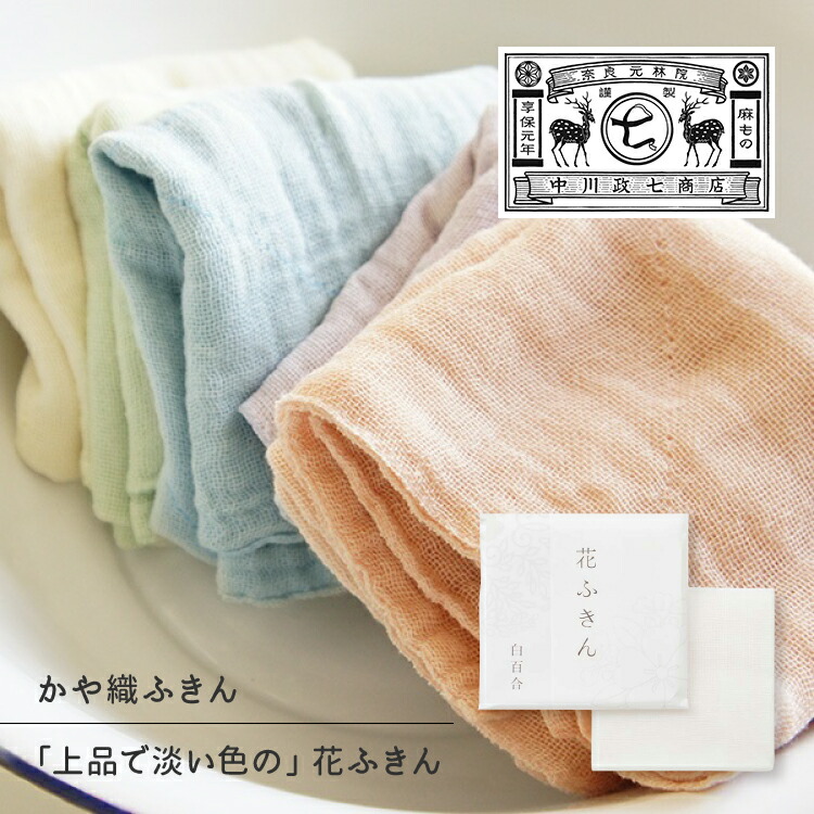楽天市場】【9/15日5%OFFクーポン】中川政七商店 ふきん / かや