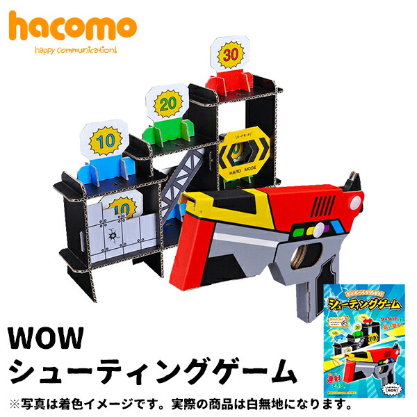 楽天市場 ネコポス対応 ハコモ Hacomo シューティングゲーム Wow 段ボール ダンボール キット 工作 手作り 作る 図工 シューティング キッズ 子ども こども 町の小さな雑貨屋さん アポン