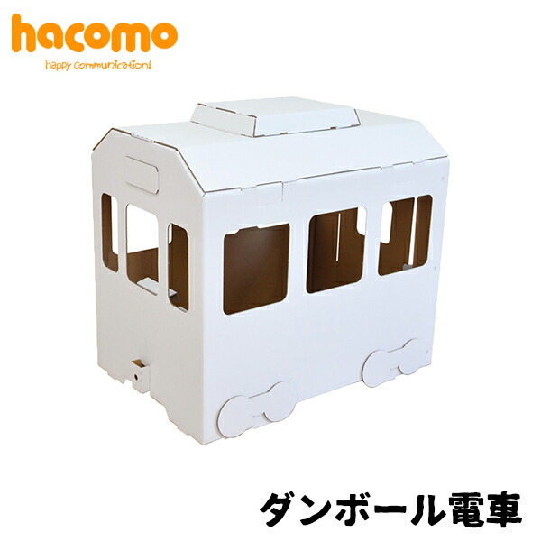 楽天市場 ハコモ Hacomo ダンボール電車 大型商品 段ボール ダンボールキット 工作 手作り 作る 大型 図工 電車 ごっこ遊び キッズ 子ども こども 町の小さな雑貨屋さん アポン