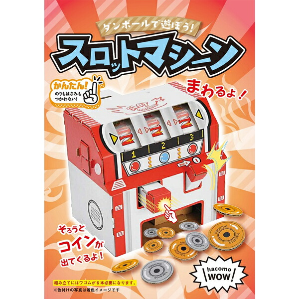 ハコモ Hacomo ダンボール 工作 キット スロットマシーン 図工 自由研究 こども 子供 ゲーム 段ボール キッズ かわいい つくる 子ども ディスカウント 手作り Wow 作る スロット