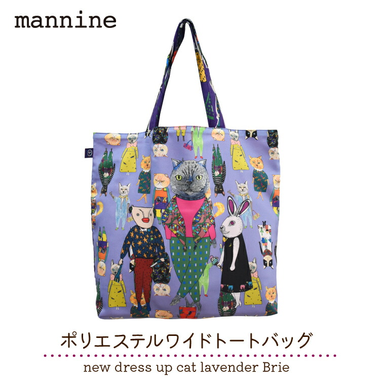 【7月30日 5％OFFクーポン】トートバッグ マンナイン | ポリエステル ワイドトートバッグ new dress up cat lavender Brie 189359390 | 岸本万里 猫 ねこ パープル ラベンダー 日本製 大きめ 軽量 mannine｜町の小さな雑貨屋さん　アポン