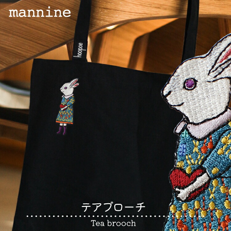 【mannine ブローチ 【 テアブローチ 】TEA Brooch【 165068874 TAB_01 】 マンナイン 岸本万里  テキスタイルデザイナー ブランド うさぎ ブローチ アニマル モチーフ カラフル日本製 【 ネコポス 送料無料 】 町の小さな雑貨屋さん  アポン