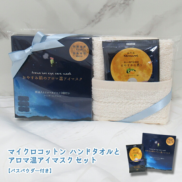 楽天市場 タオル タオルギフト マイクロコットン レギュラー ハンドタオルとアロマ温アイマスクセット バスパウダー付き ハンドタオル1枚 ギフト ギフトセット プレゼント 結婚祝い 出産祝い 挨拶 お礼ラッピング無料 町の小さな雑貨屋さん アポン