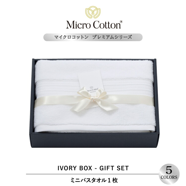 【4月10日 5％OFFクーポン】ギフト タオルギフト / マイクロコットン プレミアムミニバス 1枚セット / Micro Cotton ミニバスタオル タオル 送料無料 ホテル 高級 ブランド セット プレゼント 内祝い 御祝い 結婚祝い 新築祝 挨拶 御礼 お歳暮 お中元 快気祝い のし
