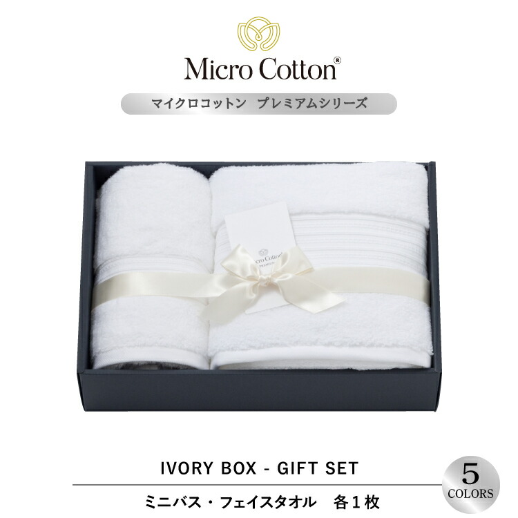 【4月15日 5％OFFクーポン】ギフト タオルギフト / マイクロコットン プレミアム ミニバス・フェイス 各1枚セット / Micro Cotton ミニバスタオル フェイスタオル タオル 送料無料 ホテル 高級 ブランド セット プレゼント 内祝い 御祝い 結婚祝い 新築祝 挨拶 御礼 のし