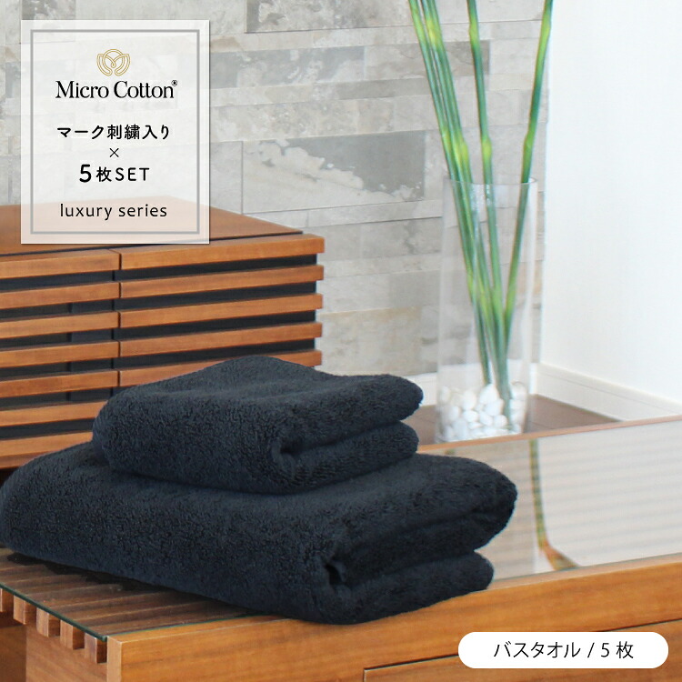 【4月20日 5％OFFクーポン】バスタオル / マイクロコットン / ラグジュアリー マーク刺繍入り 同色 5枚セット 全3色 / まとめ売り Micro Cotton 高級 ブランド 吸水 厚手 大判 ギフト プレゼント 内祝い 御祝い 結婚祝い 新築祝 出産祝い お歳暮 お中元 のし