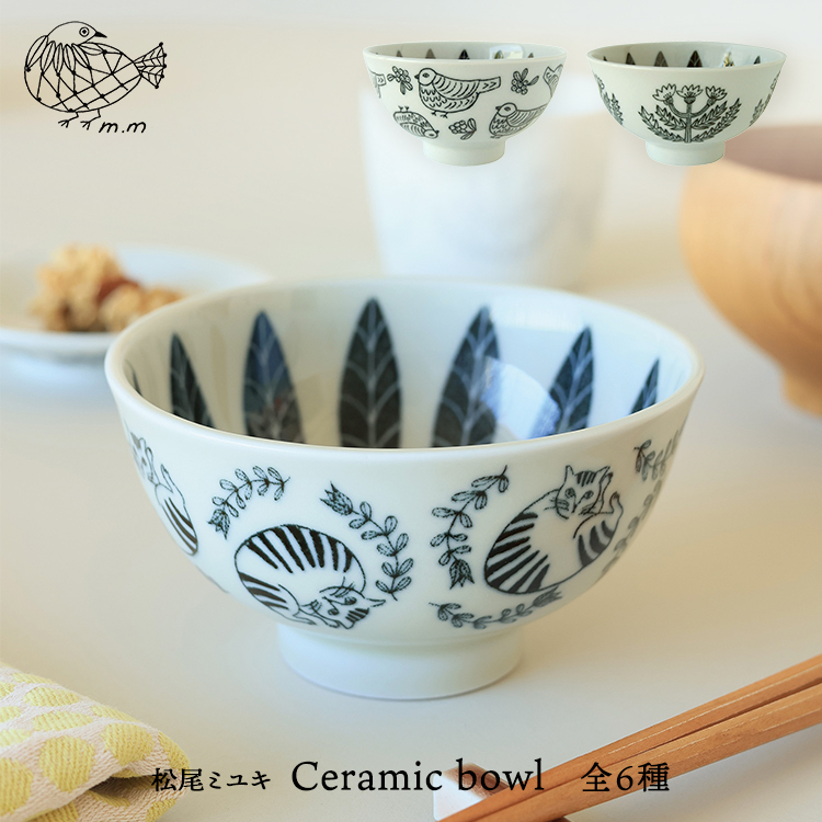 松尾ミユキ 猫 茶碗 【 m.m　Ceramic bowl ／ セラミックボウル 】全3種　　　　［ 茶わん ボウル ネコ ねこ ことり 小鳥 鳥  バード 植物柄 ボタニカル 磁器 電子レンジ可 食洗機可 かわいい おしゃれ ホワイト アイボリー ブラック グレー ］ |