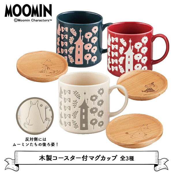 楽天市場 マグカップ コースター ムーミン 木製コースター付マグカップ 全3種 町の小さな雑貨屋さん アポン