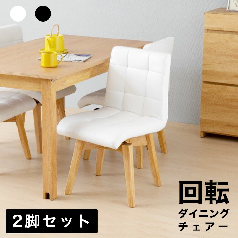 2脚セット ダイニングチェア 回転 食卓椅子 360度 チェア 北欧 モダン シンプル ナチュラル 可愛い 2脚入 回転式チェア 椅子 イス 木製 合皮レザー 肘なし 座面回転 疲れない 白 ホワイト 黒 ブラック ダイニング用 木脚 ヴォラン