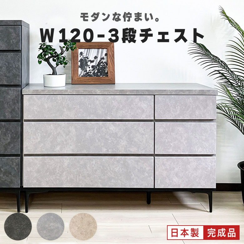 チェスト 幅120 木製 3段 ローチェスト タンス 脚付き 完成品 石目調 モダン シンプル 高級感 ホテルライク 洋服収納 リビングチェスト 箪笥 3段チェスト 引き出し 収納 リビング 寝室 スチール 日本製 衣替え 三段 SHA|ハローファニチャー