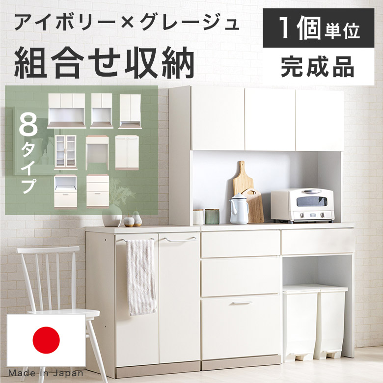 食器棚 キッチンボード キッチンカウンター レンジボード レンジ台 ダイニングボード 幅 60 120 cm 日本製 完成品 アイボリー グレージュ キャビネット リビング収納 おしゃれ 可愛い かわいい 壁面収納 組み合わせ家具 DRG