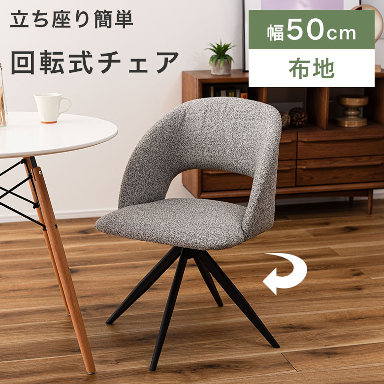 ダイニングチェア 回転式 チェアー 食卓椅子 360度 ファブリック 布地 モダン おしゃれ カフェ風 シンプル 北欧 回転椅子 イス いす ダイニング リビング オフィス 食卓 おしゃれ グレー ダークグレー ブラックスチール HB